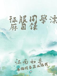 征服同学漂亮麻麻目录