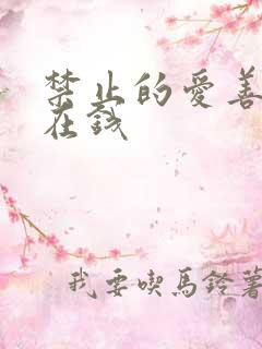 禁止的爱善良 在钱