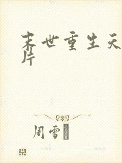 末世重生天价卡片