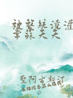 被系统浇灌的日常苏夭夭