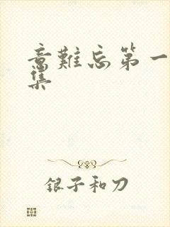 意难忘第一部全集