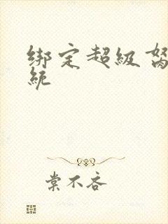 绑定超级胬肉系统