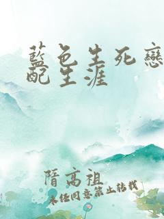 蓝色生死恋之女配生涯