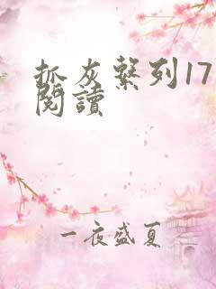 抓灰系列17部阅读