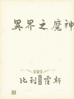 异界之魔神少年