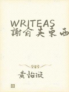 WRITEAS谢俞夹东西