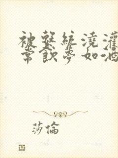 被系统浇灌的日常饮梦如酒