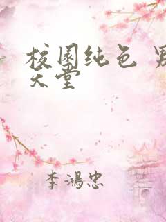 校园纯色 男人天堂