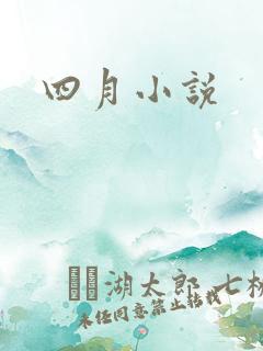 四月小说