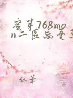 蜜芽768mon二区忘忧草葫芦