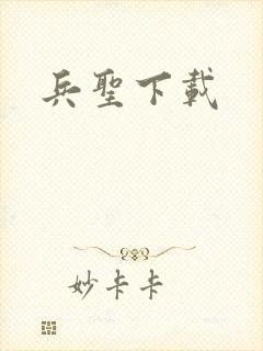 兵圣下载