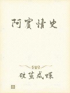 阿宾情史