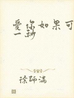 爱你如果可以早一秒