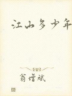 江山多少年漫画