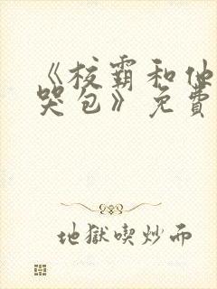 《校霸和他的小哭包》免费阅读