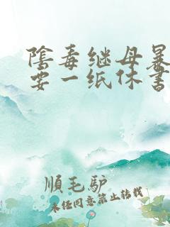 阴毒继母暴王妃要一纸休书