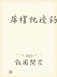 席绢枕边的男人