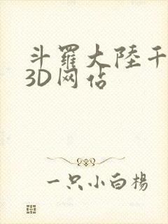 斗罗大陆千仞雪3D网站