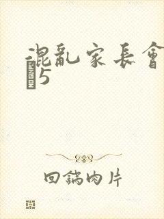 混乱家长会1――5