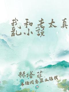 我和老太真实的乱小说