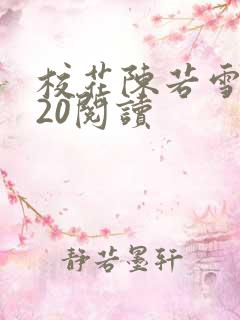 校花陈若雪1一20阅读