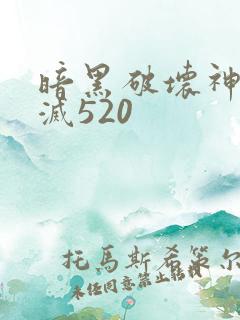 暗黑破坏神之毁灭520