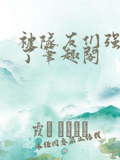 被队友们强制爱了笔趣阁