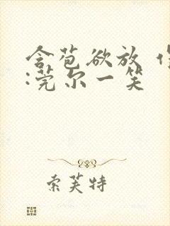 含苞欲放 作者:莞尔一笑