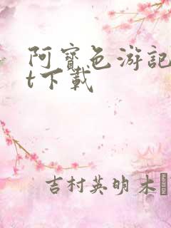 阿宝色游记txt下载