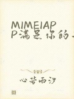 MIMEIAPP满足你的二次元幻想