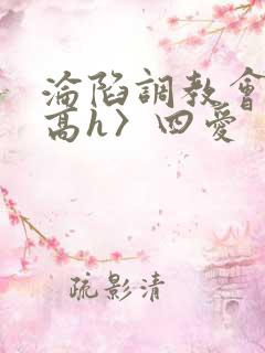 沦陷调教会所〈高h〉四爱