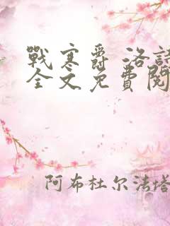 战寒爵 洛诗涵全文免费阅读最新章节