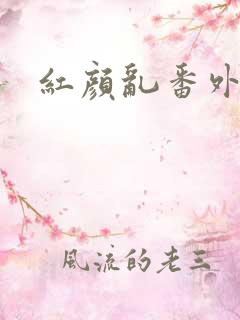 红颜乱番外