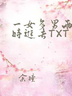 一女多男两根同时进去TXT