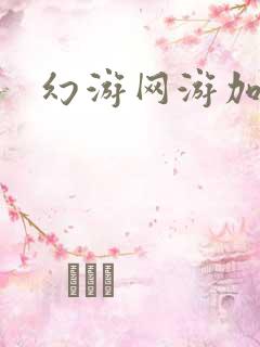 幻游网游加速器