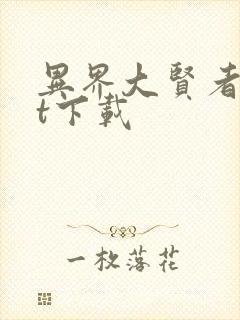 异界大贤者txt下载