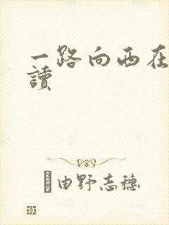 一路向西在线阅读