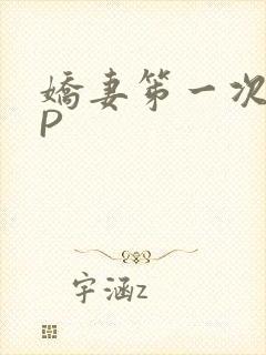 娇妻笫一次被多P