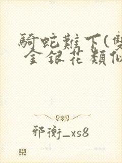 骑蛇难下(双) 金银花类似的