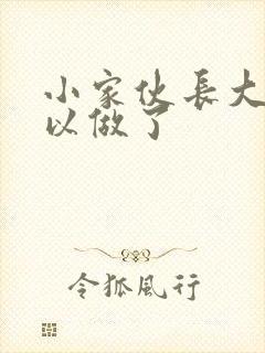 小家伙长大了可以做了