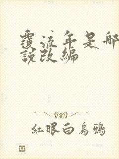 覆流年是哪部小说改编