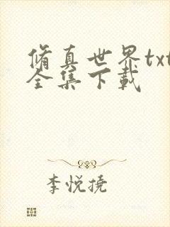 修真世界txt全集下载