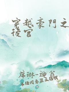 穿越豪门之娱乐后官