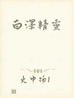 白泽精灵