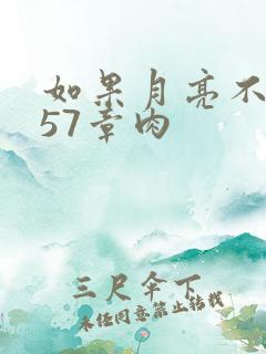 如果月亮不抱你57章肉