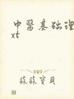 中医基础理论txt