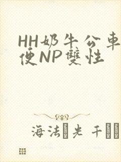 HH奶牛公车坐便NP双性