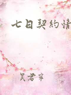 七日契约情人