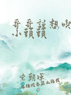 哥哥说想吃我的小头头