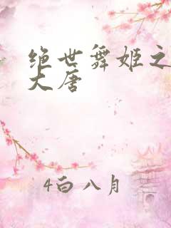 绝世舞姬之火舞大唐